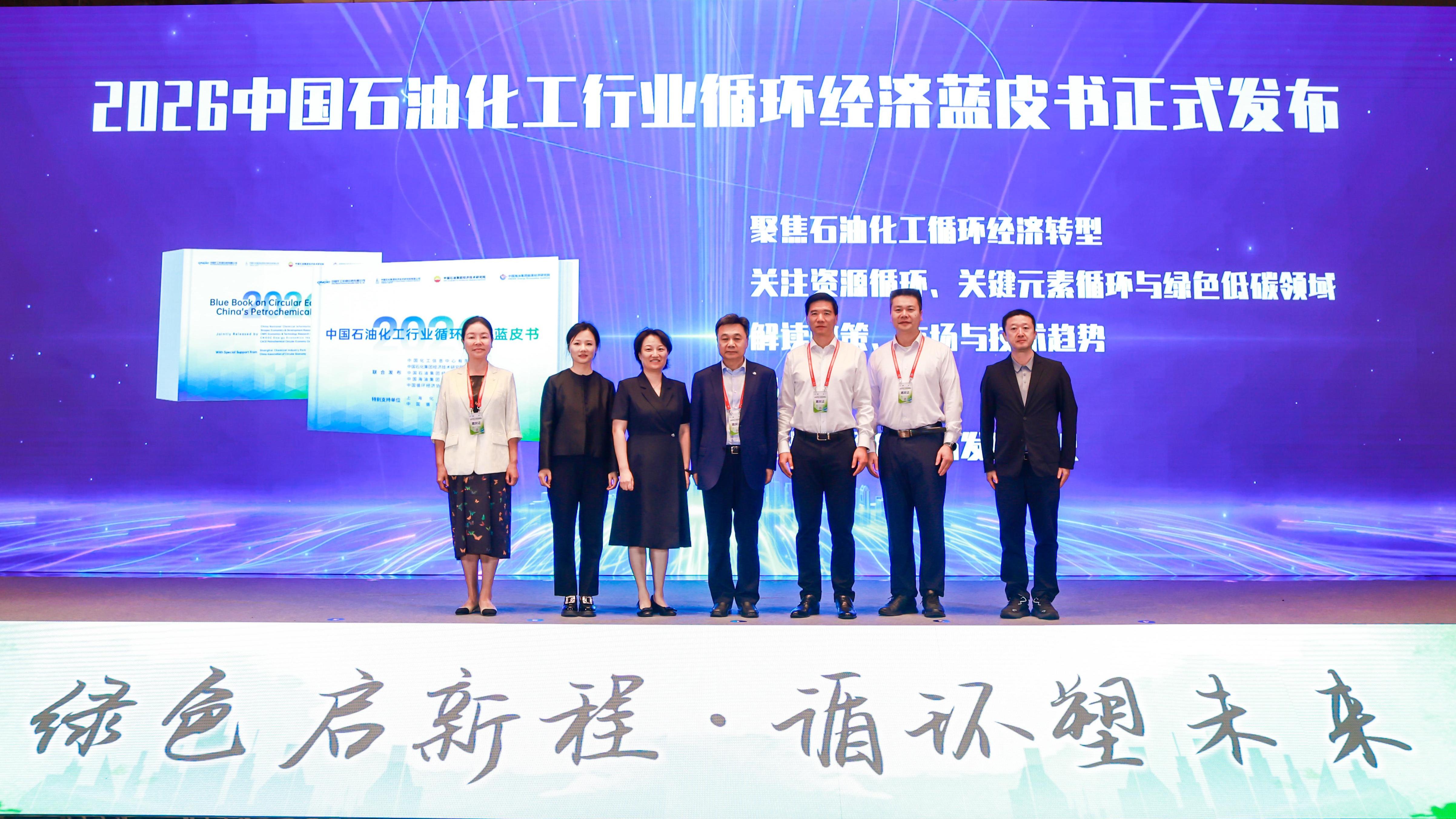 2026中国石油化工行业循环经济蓝皮书发布现场